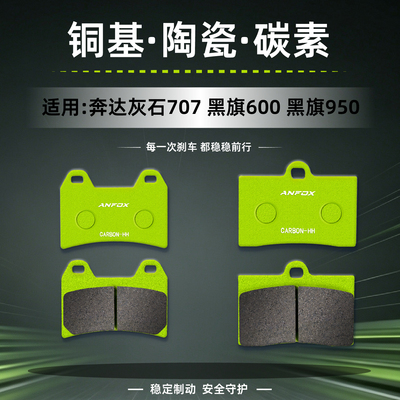 适用奔达灰石707 黑旗600 黑旗950刹车片前后制动碟刹皮改装配件