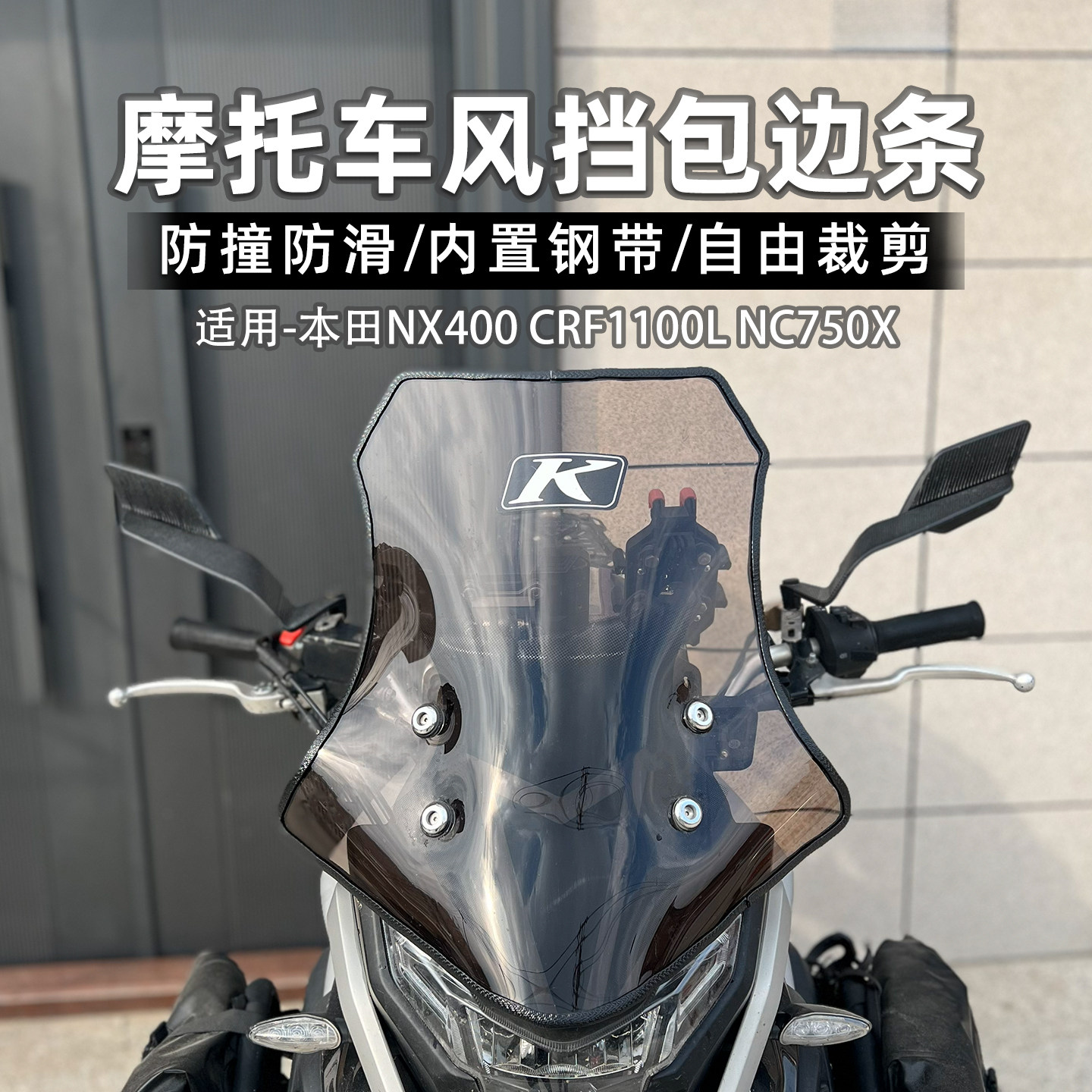 适用本田NX400 CRF1100L NC750X风挡包边条挡风板保护胶条改装件