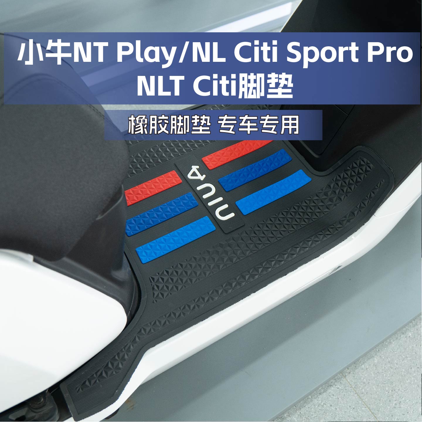 适用小牛NT Play/NL Citi Sport Pro/NLT Citi橡胶脚垫改装配件