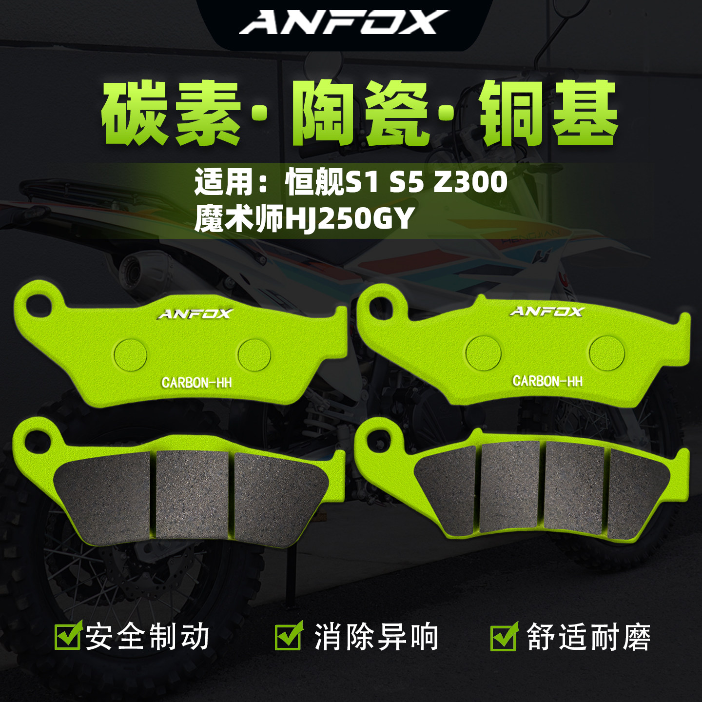 适用恒舰S1 S5 Z300 魔术师HJ250GY刹车片越野摩托车前后碟刹皮