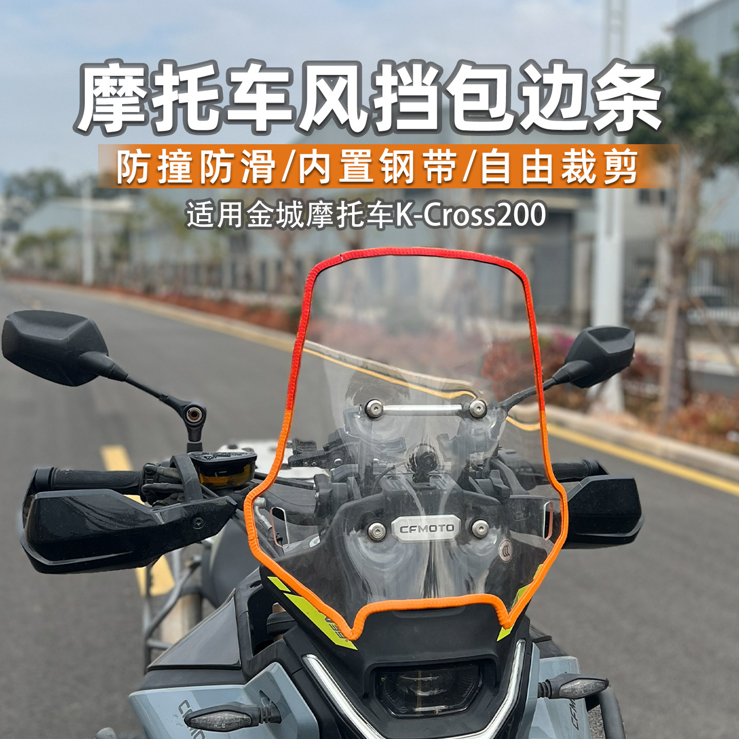 适用金城摩托车风挡包边条