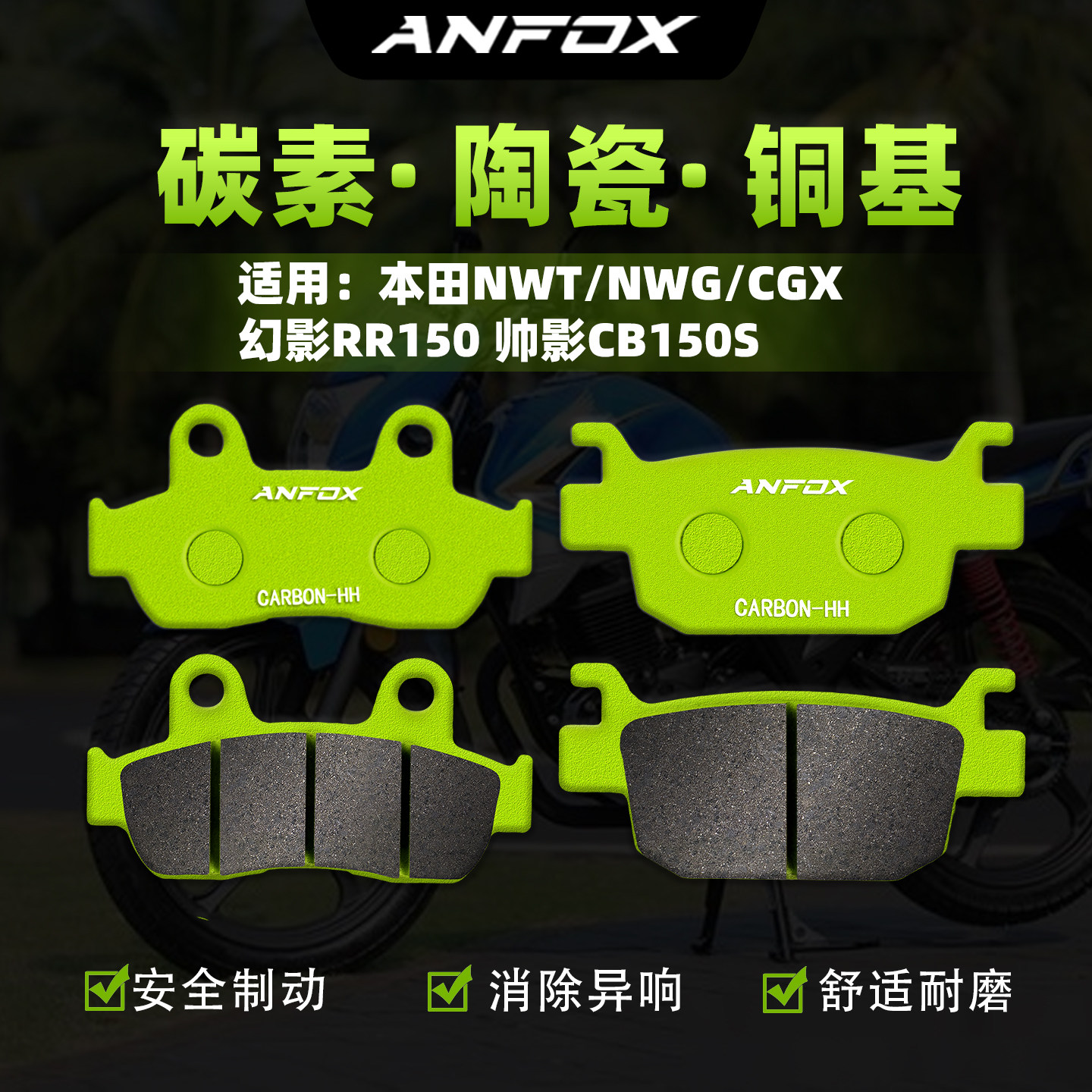 适用本田NWT/NWG/NWF/CGX/幻影RR150 帅影CB150S刹车片前后碟刹皮