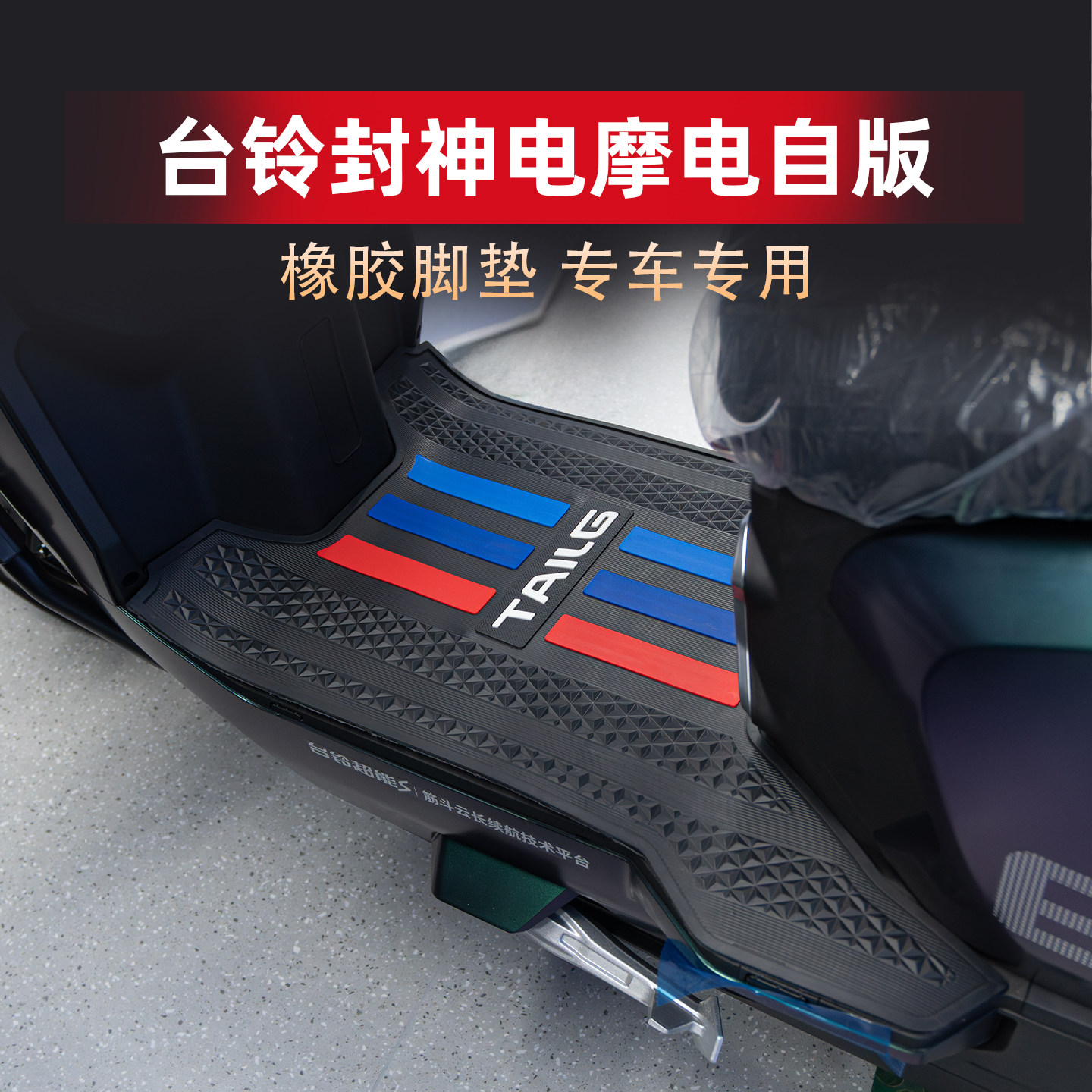 适用台铃封神脚垫电摩电自版CEB专用橡胶防滑脚踏板地垫改装配件