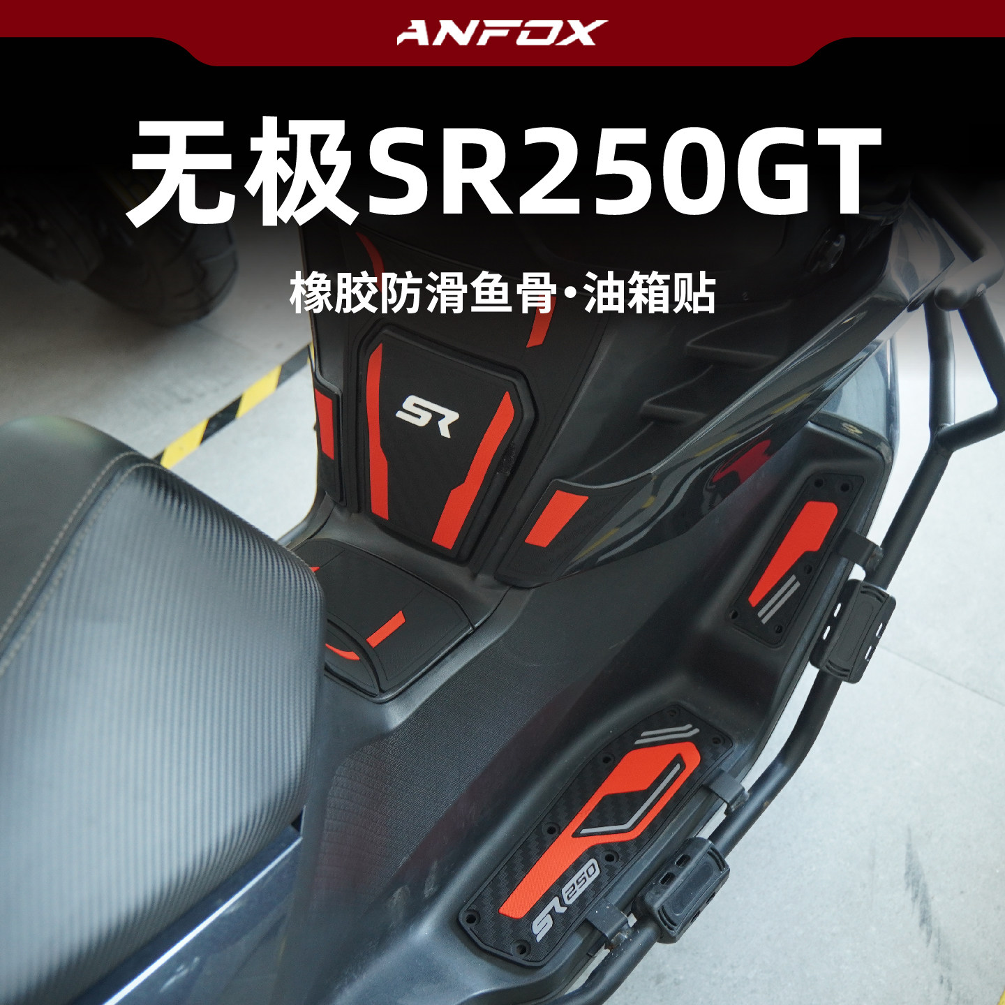 适用无极SR250GT油箱贴