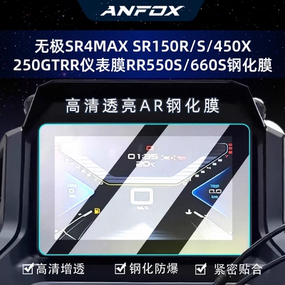 适用无极SR4MAX SR150R/S/450X/250GT/RR仪表膜RR550S/660S钢化膜
