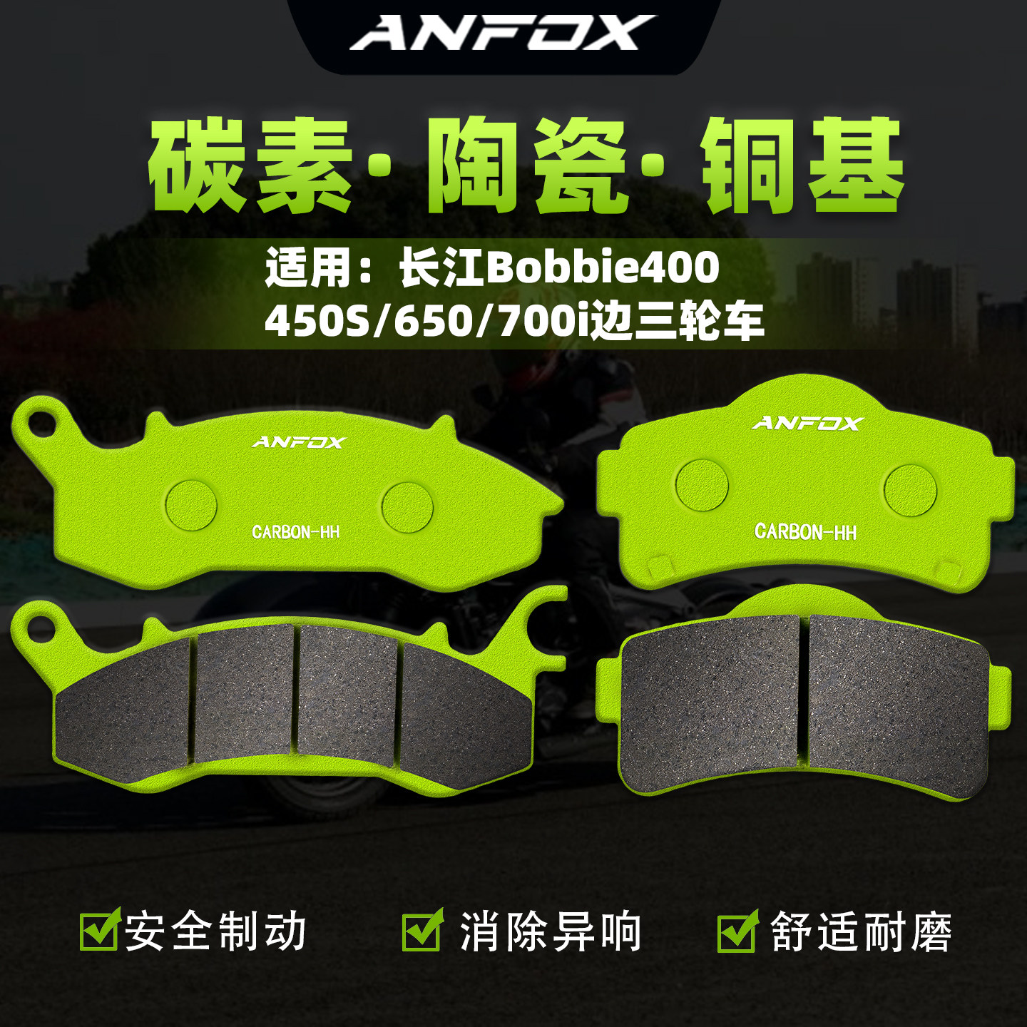 适用长江Bobbie400/450S/650/700i边三轮车刹车片前后制动碟刹皮