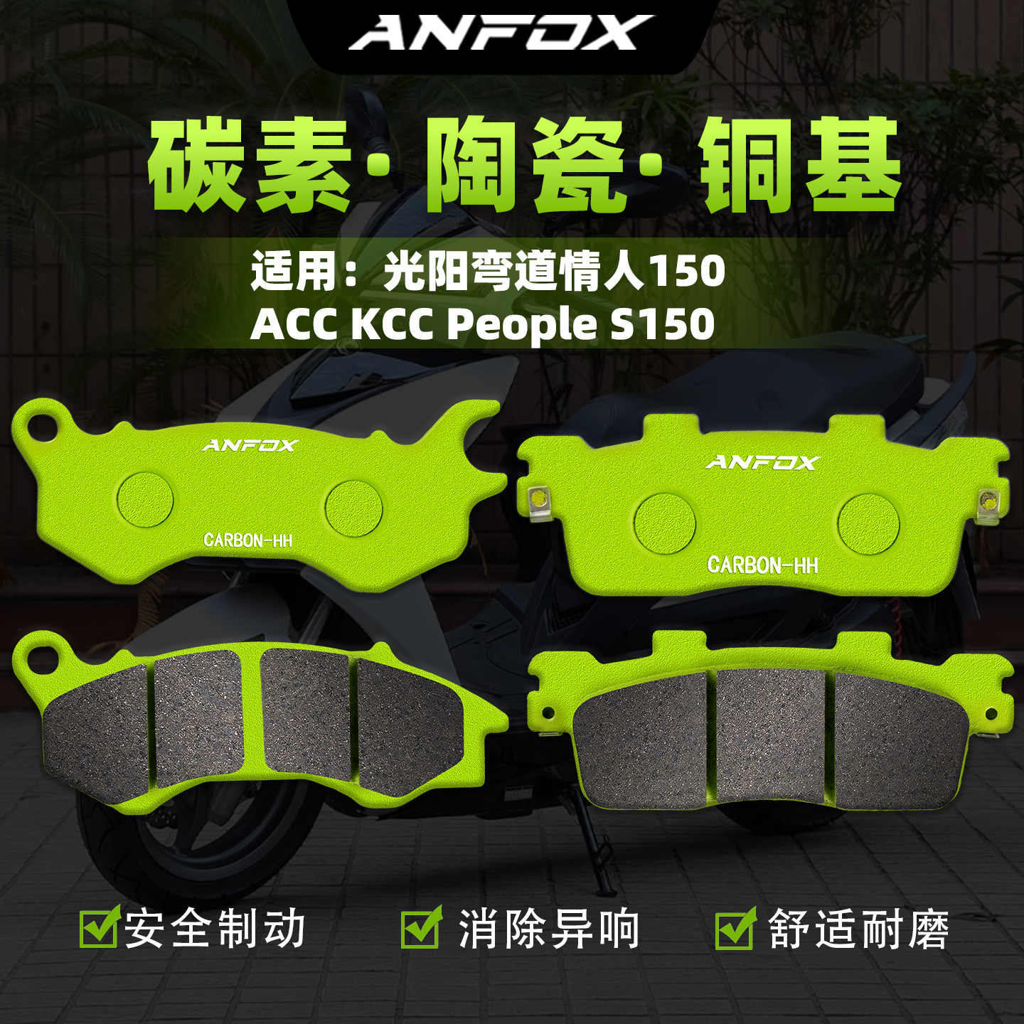适用弯道情人150ACCKCC刹车片