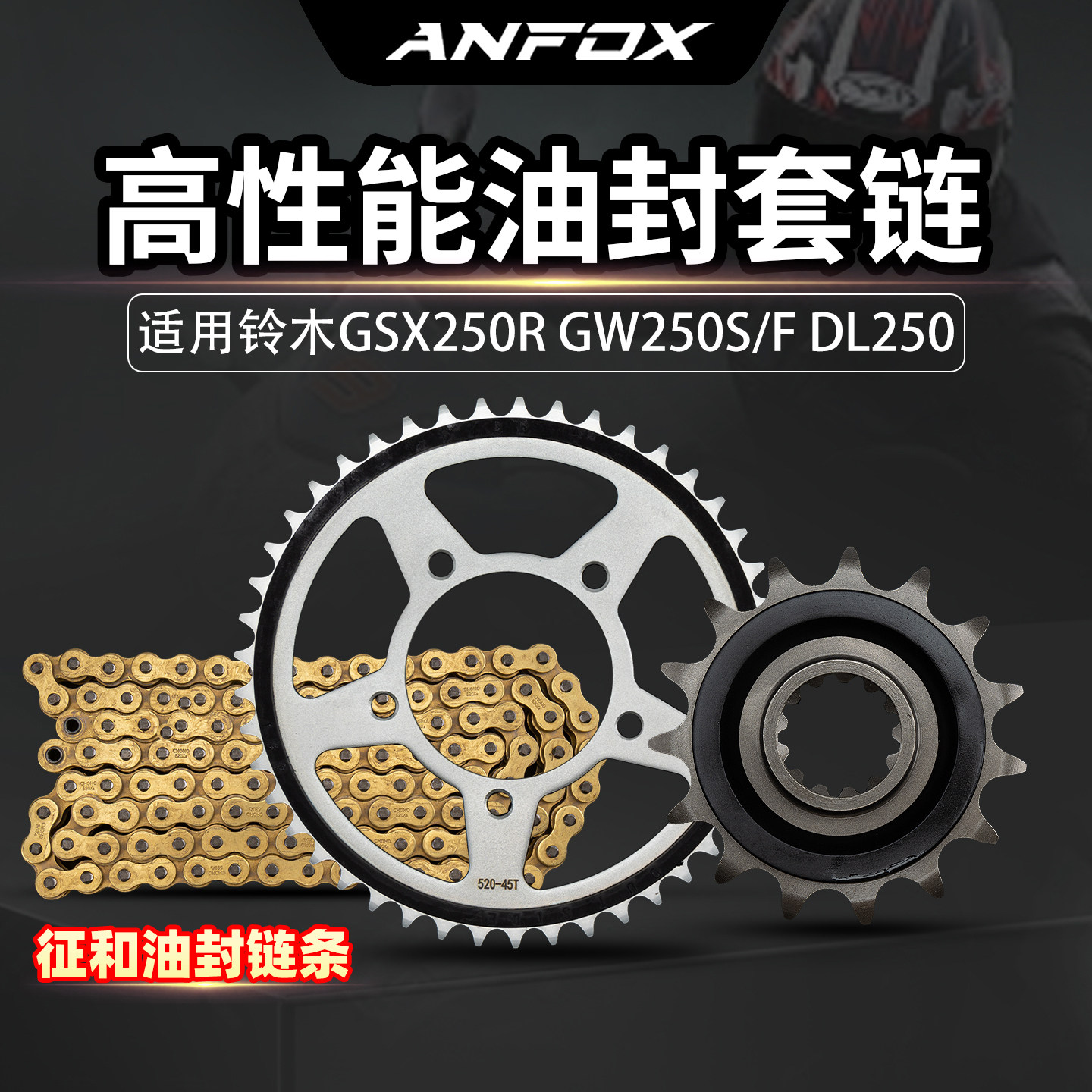 适用铃木GSX250R GW250S/F DL250链轮静音牙盘大小飞齿轮油封链条