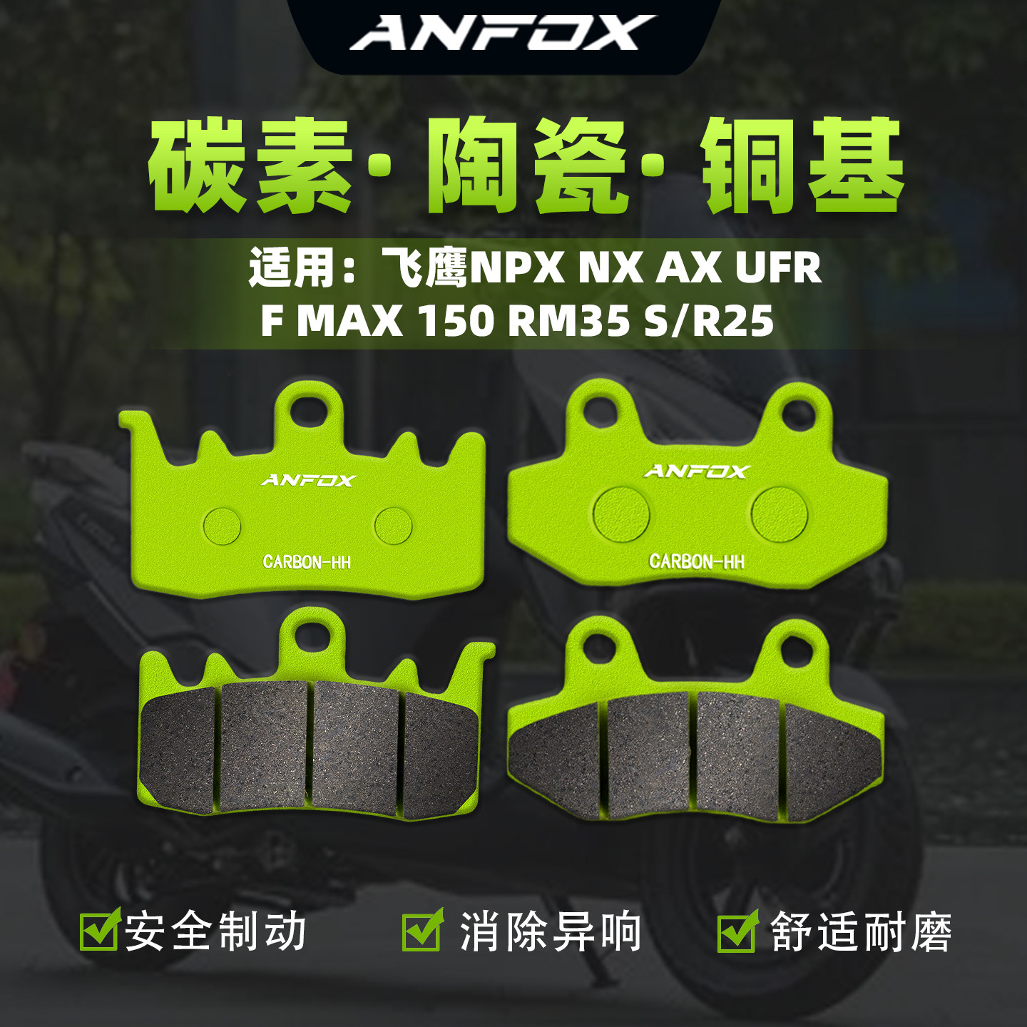适用飞鹰NPX NX AX UFR F MAX 150 RM35 S/R25刹车片前后碟刹皮