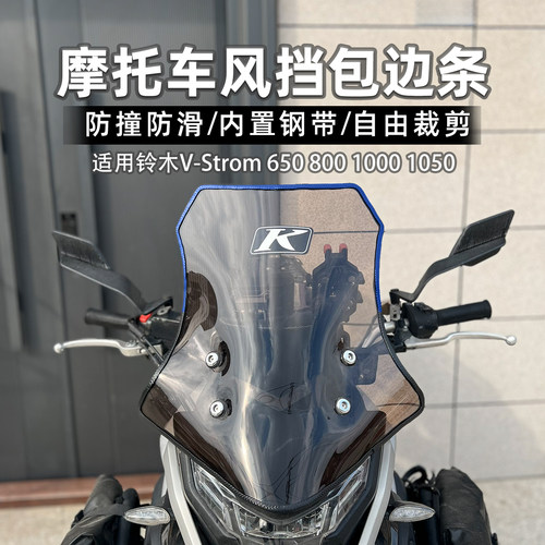 适用铃木摩托车挡风玻璃保护胶条