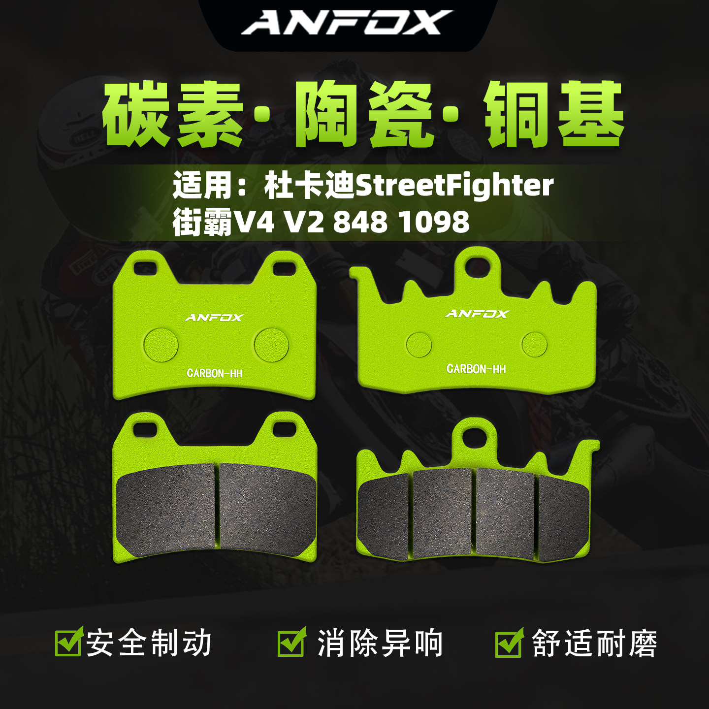 适用杜卡迪StreetFighter 街霸V4 V2 848 1098刹车片前后碟刹皮