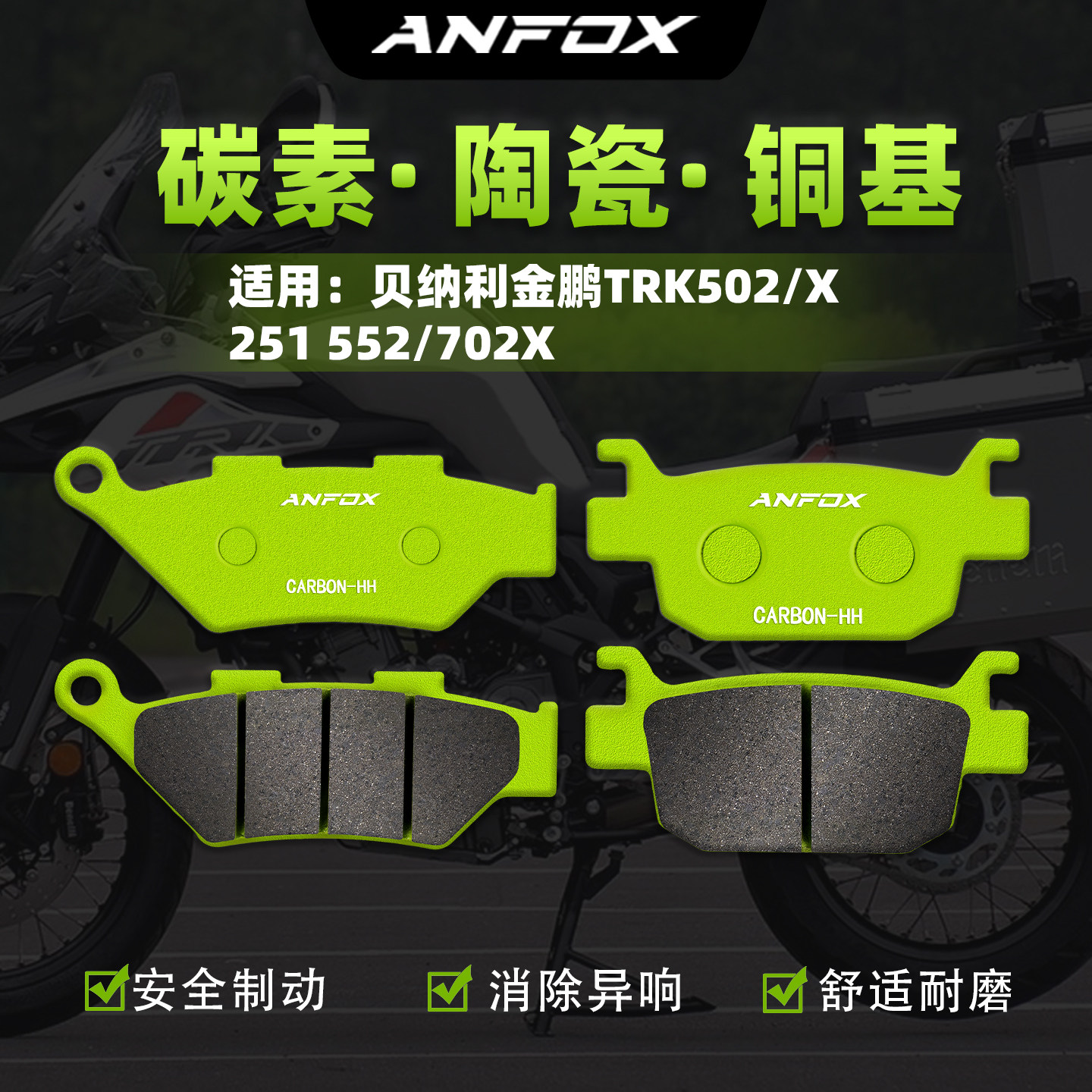 适用贝纳利金鹏TRK552/X 251 902/502/702X刹车片前后碟刹皮改装