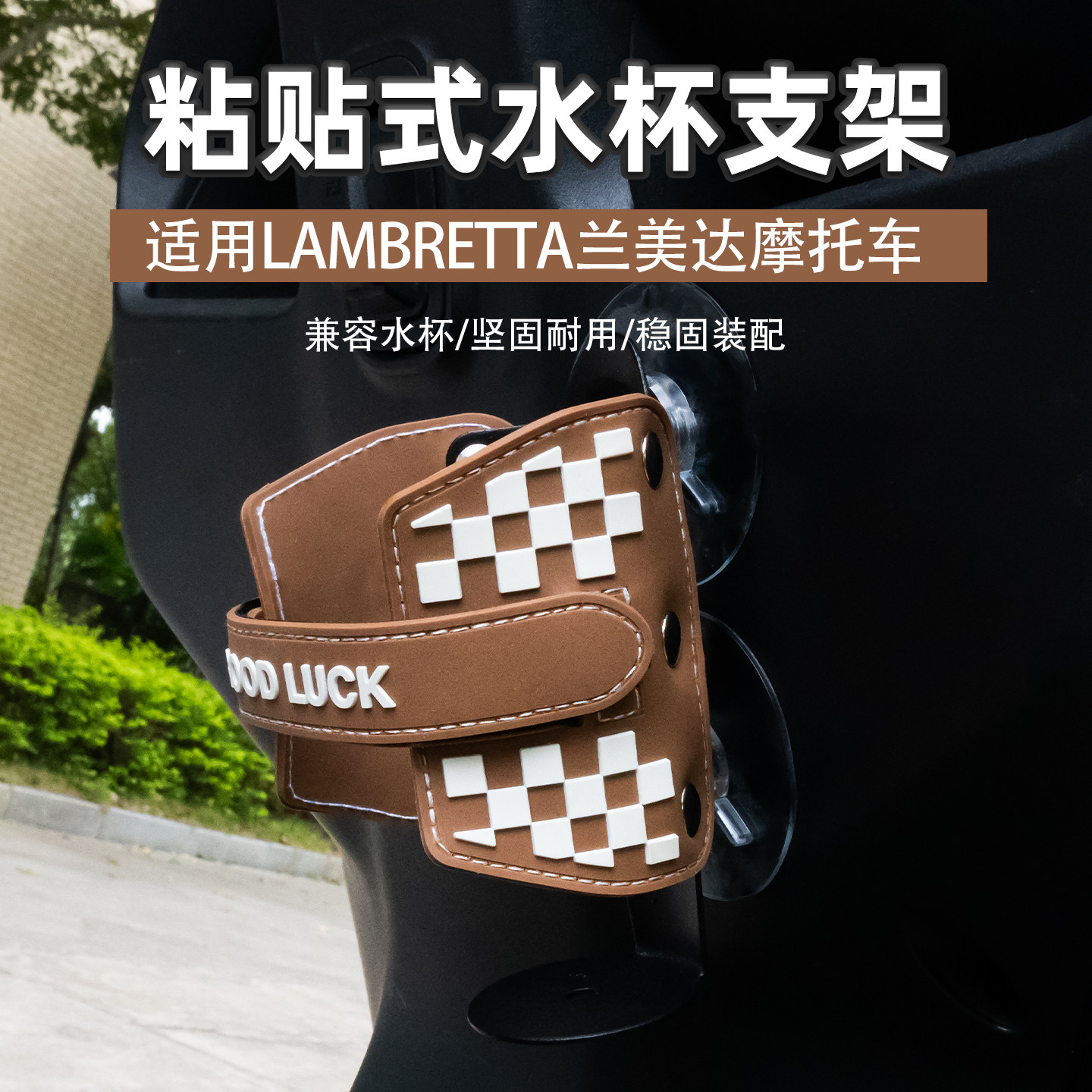 适用LAMBRETTA摩托车水杯架