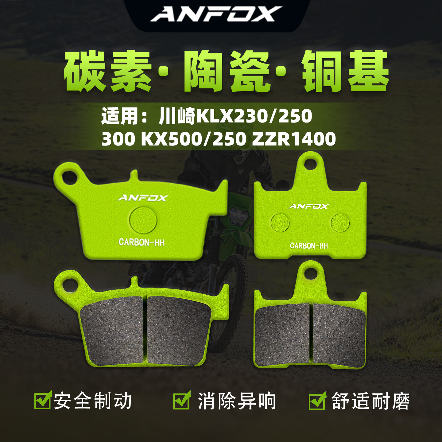 适用川崎KLX230/250/300 KX500/250 ZZR1400刹车片前后制动碟刹皮