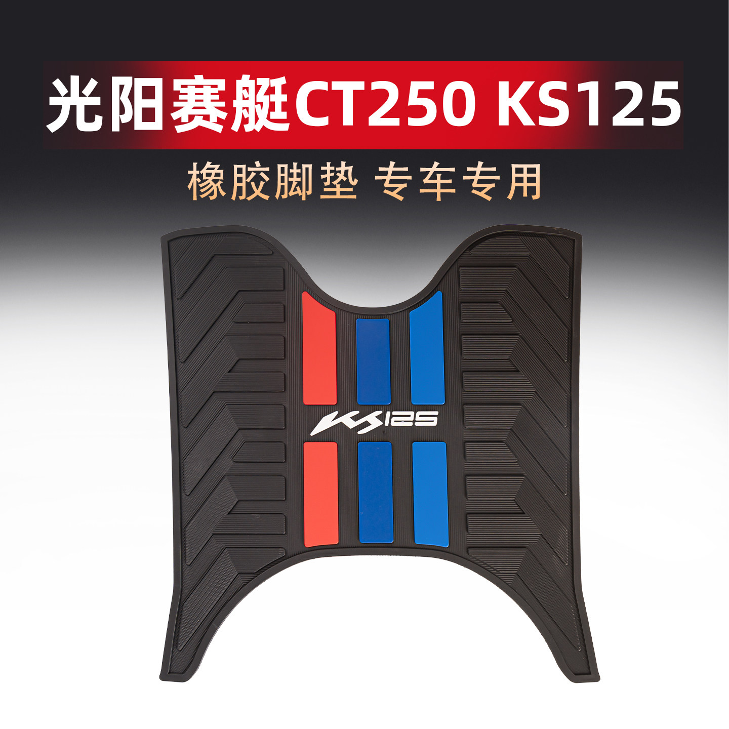 适用光阳赛艇CT250 KS125脚垫专用脚踏板橡胶防滑垫防水地垫改装