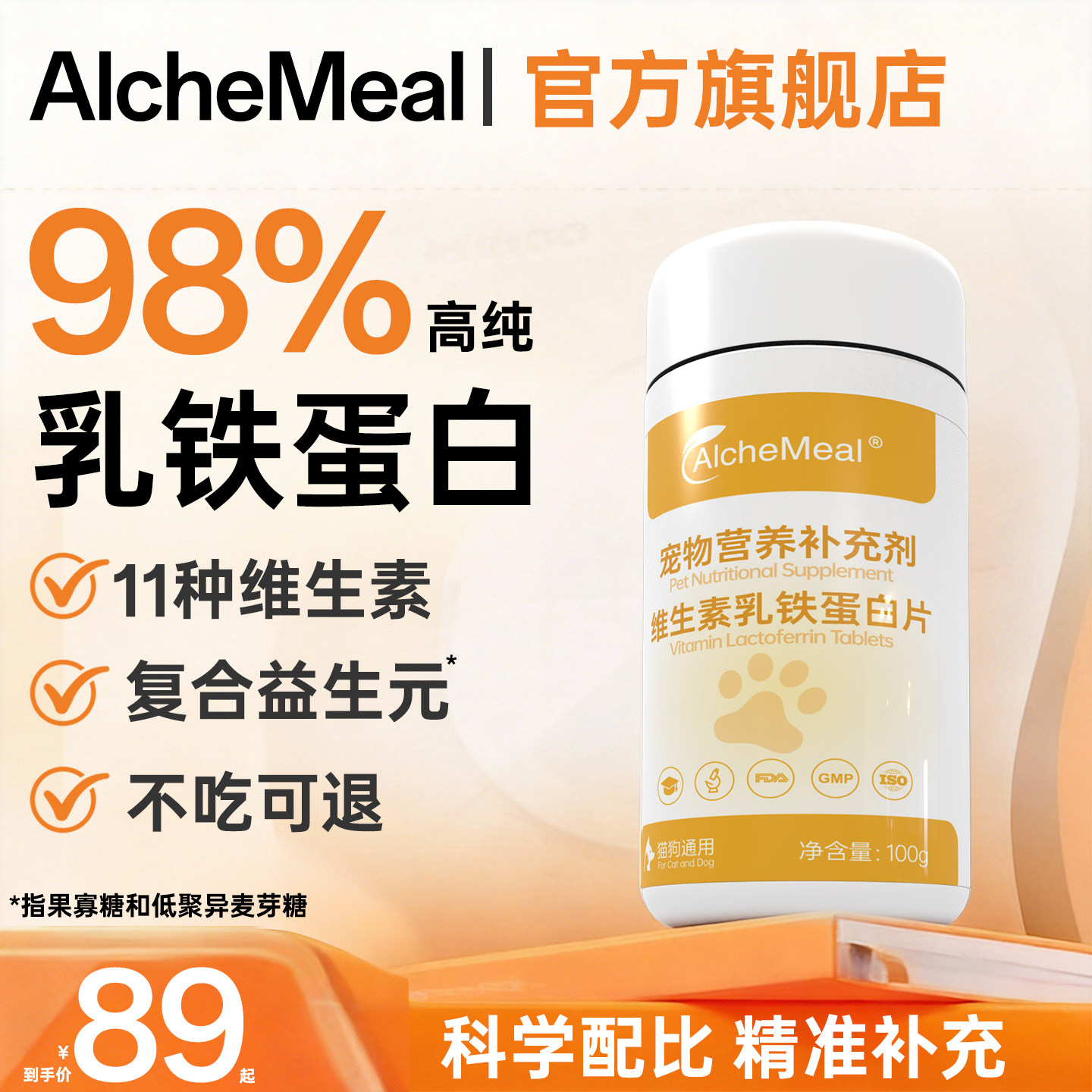 AlcheMeal猫咪乳铁蛋白提高免疫力复合维生素狗狗宠物营养补充剂