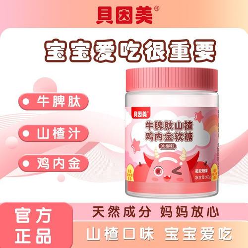 贝因美儿童牛脾肽山楂鸡内金咀嚼软糖非调理脾胃积食宝宝开胃零食