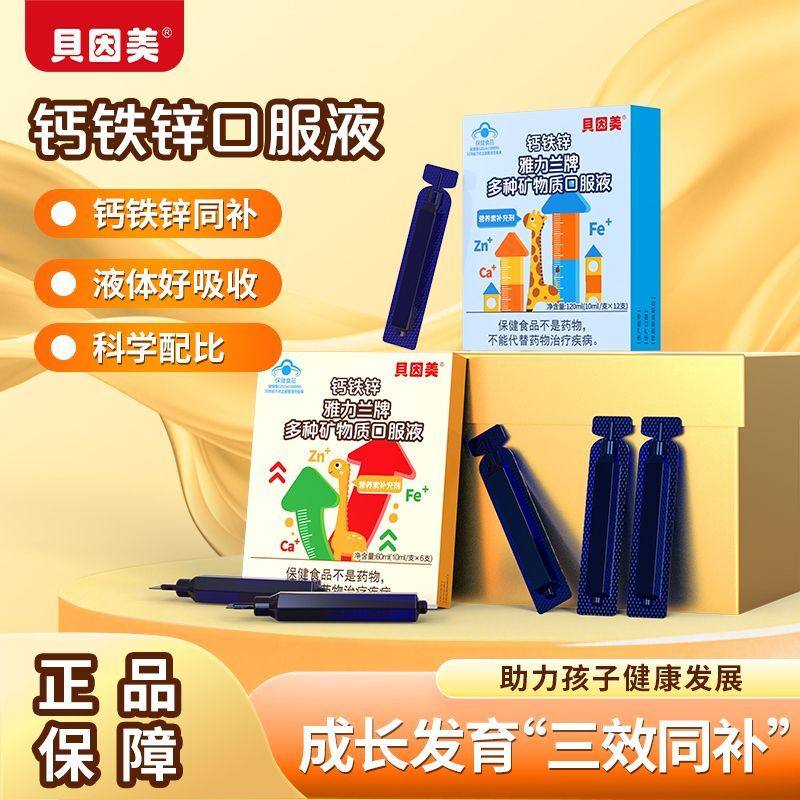 贝因美钙铁锌口服液宝宝多种矿物质儿童成长多维液体营养6支装