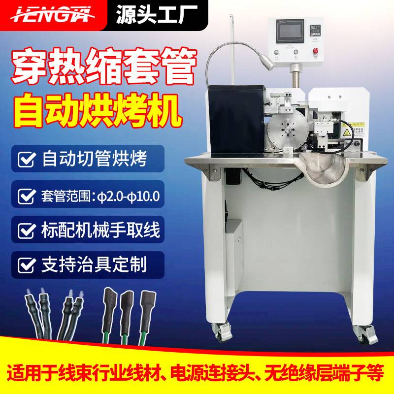自动穿热缩套管机数控切管套管烘烤包紧线束线材端子穿套管收缩机