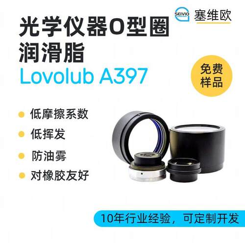 SEIVIOLovolubA397光学仪器O型密封圈润滑脂