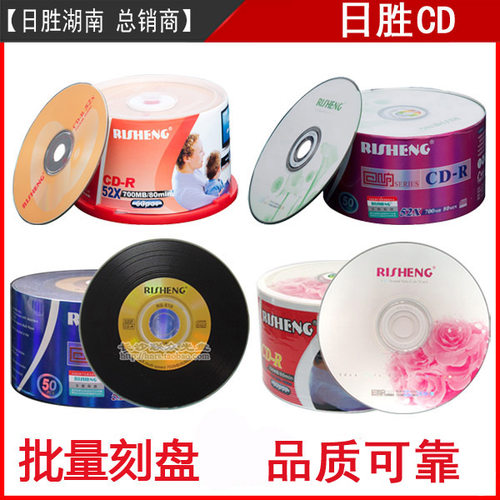 日胜光盘CD刻录盘音乐CD光盘w空白刻录光盘CD-R光盘VCD光碟50片装