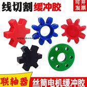 线切割配件丝筒电机联轴器缓冲胶垫 减震胶固定六角八角橡胶圈