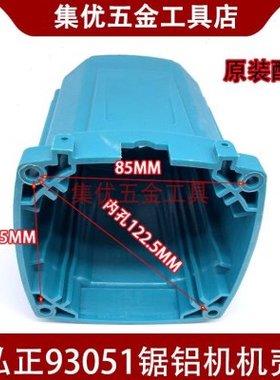 弘正欧迪93051锯铝机定子壳 博大12寸切割机M1-305机壳外壳配件