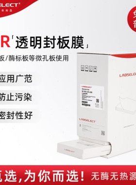 LABSELECT甄选 SF-001-UC-100 荧光定量透明封板膜 PCR板封板膜