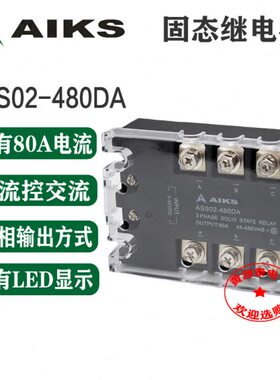 爱克斯 三相固态继电器 直流控交流 ASS02-480DA 80A