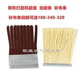 电动气动异形打磨机底盘砂布条 凹凸平面打磨 剑麻条打磨轮用砂布