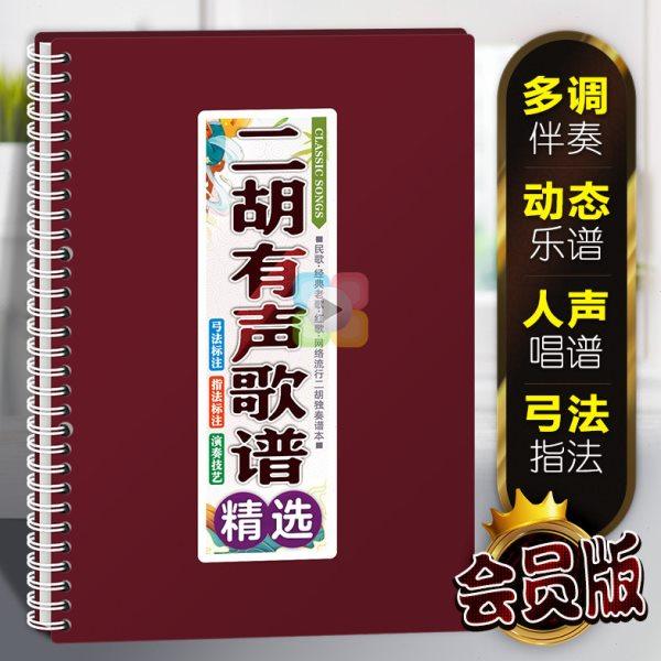 二胡有声歌谱中老年在线伴奏活页免翻大字体弓指法音动态独曲乐本,乐器/吉他/钢琴/配件,乐器工具,淘宝优惠券,粉丝福利购,淘宝优惠卷
