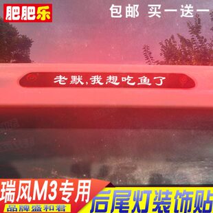 m3改装 江淮瑞风M3专用刹车灯贴纸膜 后窗广告刹车尾灯贴花 23款