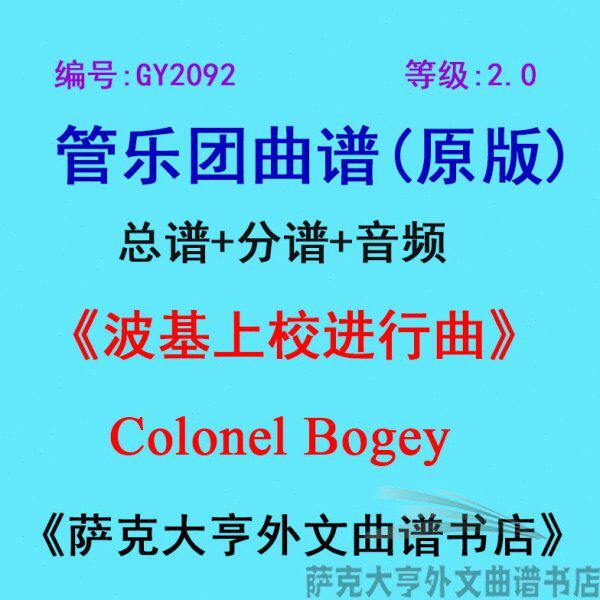 GY2092(2.0级)波基上校进行曲Colonel Bogey管乐团合奏总谱+分谱