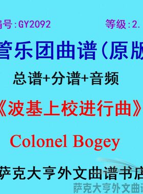 GY2092(2.0级)波基上校进行曲Colonel Bogey管乐团合奏总谱+分谱
