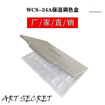 24格水彩颜料调色盒折叠保湿翻盖写生颜料盒水粉调色盘WCS-24A