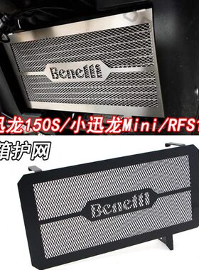 适用贝纳利小迅龙BN150 Mini水箱护网RFS150i散热器保护罩改装件
