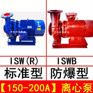 ISW150 离心泵管道泵11KW ISWR热水泵循环 ISWB防爆油泵 200A卧式