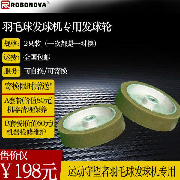 ROBONOVA自动羽毛球发球机专用定制发球轮2只加密耐用升级橡胶轮