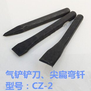 2型气铲铲头气铲平铲头凿刀气铲配件cz2尖钎平扁钎弯钎