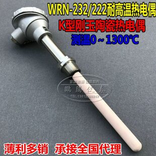 222耐高温K型热电偶 刚玉热电偶 WRN 232 陶瓷测温棒 温度传感器