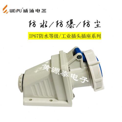 威浦工业插座 工业连接器插座TYP8802（32A3芯）明座IP67