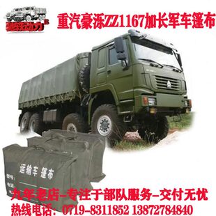 重汽汽车ZZ1167M4611AI加长汽车篷布蓬布棚布ZZ1167W汽车篷布