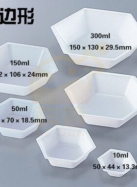 包邮 Asone 称量盘六边形称量舟10/50/150/300ml塑料称量皿 50/10