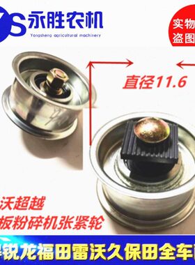 福田雷沃RG50超越板粉碎机张紧轮总成 雷沃收割机配件