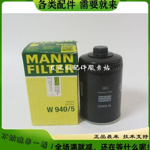 原厂MANN 5曼牌机滤道依茨空压机机油滤清器 FILTER机油滤芯W940