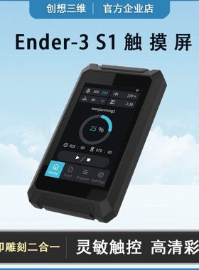 创想三维Ender-3 S1 触摸屏激光雕刻4.3寸灵敏触控3d打印机配件