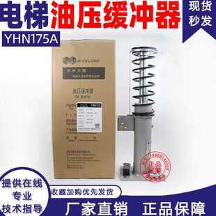 苏州尼隆电梯油压缓冲器江南嘉捷YHN70A 175A 210A 275A康力电梯