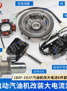 汽油机188/190/192F大电流18A改电启动发电机5-8KW电启动全套配件