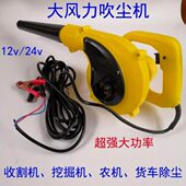 德国进口 车载吹尘器12V大功率收割机吹风机24V鼓风机挖掘机滤 包邮