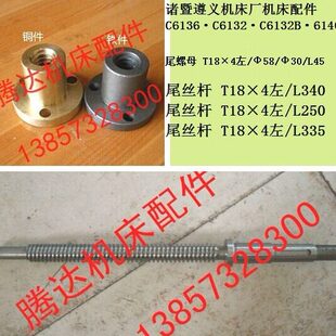 诸暨 遵义 国立精机C6136 C6140 C6132 B车床配件尾丝杆螺母T18*4